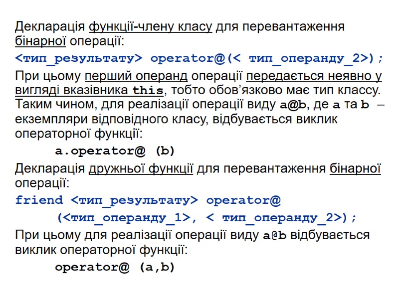 Декларація функції-члену класу для перевантаження бінарної операції: <тип_результату> operator@(< тип_операнду_2>); При цьому перший операнд